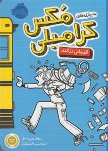 بدبیاری های مکس کرامبلی - قهرمانی در کمد