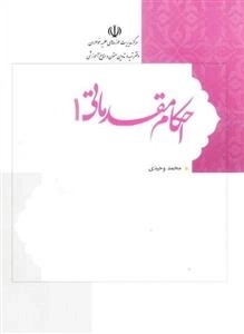 احکام مقدماتی 1