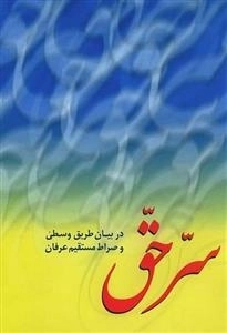 سر حق: در بیان طریق وسطی و صراط مستقیم عرفان