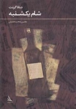 شام یکشنبه