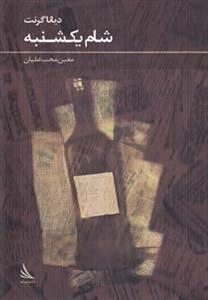 شام یکشنبه