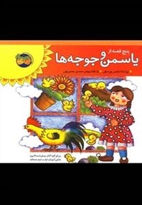 پنج قصه از یاسمن و جوجه ها