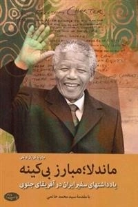 ماندلا؛ مبارز بی کینه