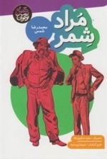گنجینه رمان نوجوان: مراد شمر