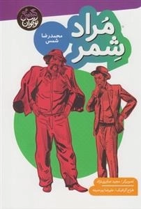گنجینه رمان نوجوان: مراد شمر