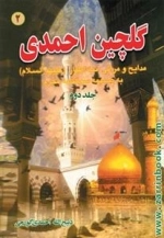 گلچین احمدی 2: مدایح و مراثی ائمه اطهار (ع) به ضمیمه سوگنامه محرم