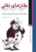 طنزهای نفتی