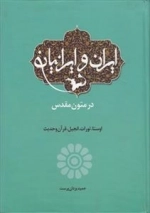 ایران و ایرانیان در متون مقدس