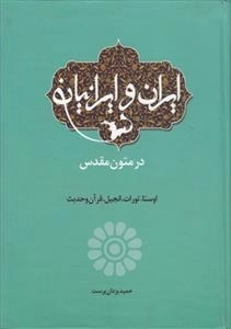 ایران و ایرانیان در متون مقدس