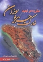 مبارزه در تبعید: خارک جزیره سوزان