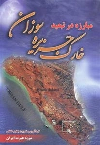 مبارزه در تبعید: خارک جزیره سوزان
