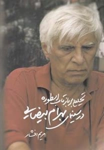تحلیلی بر بازتاب اسطوره در سینمای بهرام بیضایی