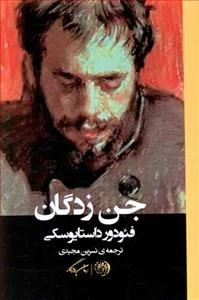 جن‌ زدگان