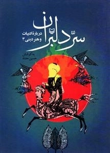 سر دلبران - درباره ادبیات و هنر دینی