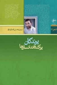 شعر (42) : پرندگان پراکنده اند انسانها