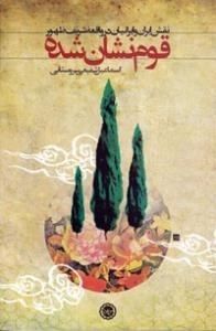 قوم نشان شده : نقش ایران و ایرانیان در واقعه شریف ظهور
