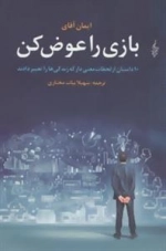 بازی را عوض کن (10 داستان از لحظات معنی دار که زندگی ها را تغییر دادند)