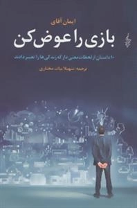بازی را عوض کن (10 داستان از لحظات معنی دار که زندگی ها را تغییر دادند)