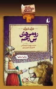 تاریخ ترسناک 8 - رومی های بی رحم