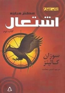 عطش مبارزه: کتاب دوم - اشتعال