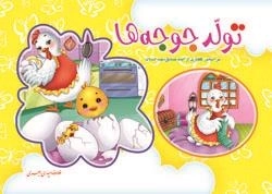 تولد جوجه ها : بر اساس گفتاری از امام صادق علیه ا لسلام