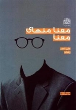 معنا منهی معنا