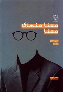 معنا منهی معنا