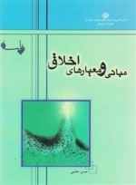 مبانی و معیارهای اخلاقی