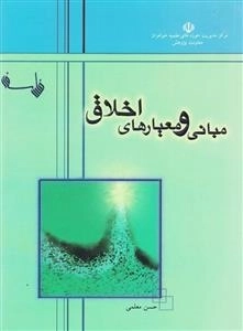 مبانی و معیارهای اخلاقی