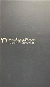 نیمه پنهان ماه 31 | داوود آبادی به روایت همسر شهید