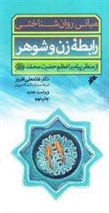 مبانی روان شناختی رابطه زن و شوهر از منظر پیامبر اعظم حضرت محمد