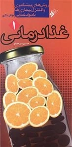 غذا درمانی: دوره چهار جلدی - روش های پیشگیری و کنترل بیماری ها با مواد غذایی
