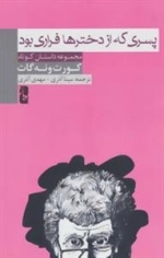 پسری که از دخترها فراری بود :مجموعه داستان کوتاه