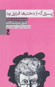 پسری که از دخترها فراری بود :مجموعه داستان کوتاه