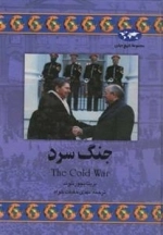 مجموعه تاریخ جهان- جنگ سرد