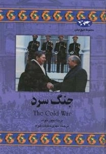 مجموعه تاریخ جهان- جنگ سرد