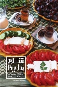 شام ملیتا روایتی از سفر به لبنان و سوریه