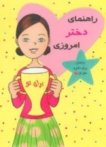 مجموعه راهنمای دختر امروزی -12جلدی
