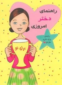 مجموعه راهنمای دختر امروزی -12جلدی