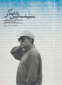سینمایی دیگر - چند مقاله و گفت و گو درباره ی سینمای عباس کیارستمی