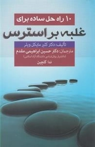 10 راه حل ساده برای غلبه بر استرس