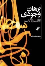 برهان وجودی از آنسلم تا کانت