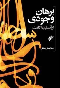 برهان وجودی از آنسلم تا کانت