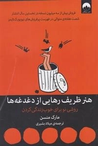 هنر ظریف رهایی از دغدغه ها - روشی نو برای خوب زندگی کردن