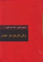 زندگی زنان تاریخ ساز جهان - 2جلدی