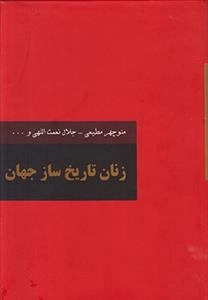 زندگی زنان تاریخ ساز جهان - 2جلدی