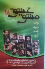 مشق عشق 18: گلچینی از برترین سبک ها و روضه ها - آموزش تقویت و نگهداری حنجره
