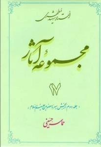 مجموعه آثار استاد شهید مطهری 17 - جلد دوم از بخش سیره معصومین علیهم السلام - حماسه حسینی