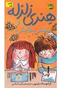 هنری زلزله 7: هنری زلزله و شپش هایش