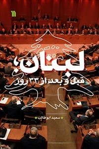 لبنان قبل و بعد از 33 روز